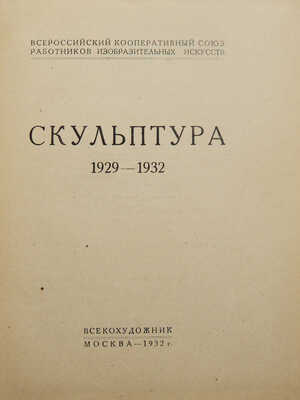 Скульптура «Всекохудожника». 1929-1932 / Всероссийский кооперативный союз работников изобразительных искусств. М., 1932.